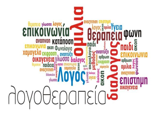 Πρόσκληση εκδήλωσης ενδιαφέροντος για πρόσληψη Ψυχολόγου– Λογοθεραπευτή Εργοθεραπευτή