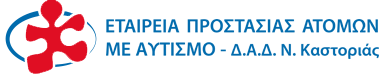 1ο Πανελλήνιο Φεστιβάλ Αυτισμού Καστοριά