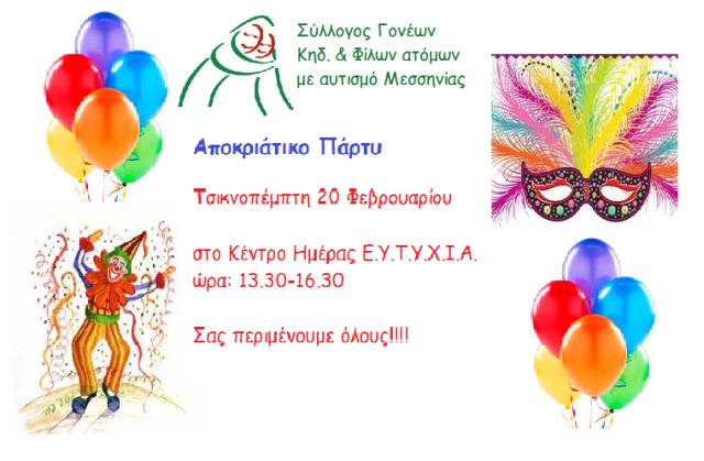 Αποκριάτικο Πάρτυ την Τσικνοπέμπτη
