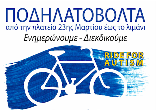Ποδηλατοβόλτα για τον Αυτισμό το Σάββατο 2 Απριλίου