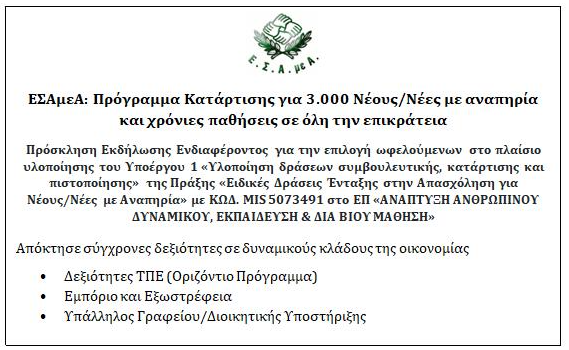 Επιδοτούμενο Πρόγραμμα Κατάρτισης για 3.000 Νέους