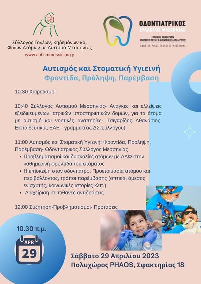 Ημερίδα με τον Οδοντιατρικό Σύλλογο Μεσσηνίας