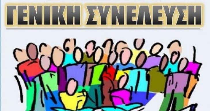 ΑΝΑΚΟΙΝΩΣΗ–ΠΡΟΣΚΛΗΣΗ ΕΚΛΟΓΟ ΑΠΟΛΟΓΙΣΤΙΚΗ ΓΕΝΙΚΗ ΣΥΝΕΛΕΥΣΗ